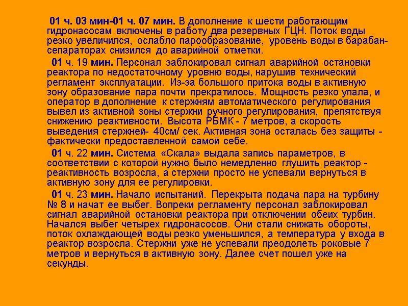 01 ч. 03 мин-01 ч. 07 мин. В дополнение к шести работаю­щим гидронасосам включены
